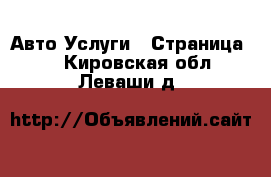 Авто Услуги - Страница 2 . Кировская обл.,Леваши д.